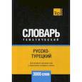 russische bücher:  - Русско-турецкий тематический словарь - 3000 слов