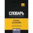 russische bücher:  - Русско-казахский тематический словарь - 5000 слов