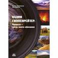 russische bücher: Дороченкова Марина Сергеевна - Вадим Гиппенрейтер. Природа - среда моего обитания