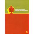 russische bücher: Леонтьев Леонид Леонидович - Древесиноведение и лесное товароведение