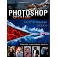 russische bücher: Сергейчук Юлия Борисовна - Photoshop_креатив или Расстегиваем океан. Лайфхаки и креативные проекты