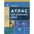 russische bücher: Крылова Ольга Вадимовна - География. 5-6 классы. Атлас для проектных работ