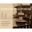 russische bücher: Бодэ Андрей Борисович - В окрестностях Каргополя. Памятники деревянного зодчества