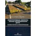 russische bücher: Середа Павел Олегович, Цаль Андрей Юрьевич - Конструктивные элементы военно-автомобильных дорог. Основы расчета и проектирования