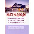 russische bücher: Макурова Татьяна - Налог на доходы физических лиц при операциях с недвижимостью. Самоучитель