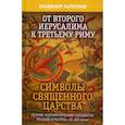 russische bücher: Ларионов Владимир Евгеньевич - От Второго Иерусалима к Третьему Риму. Символы Священного Царства. Генезис идеократической парадигмы русской культуры в XI-XIII веках