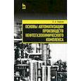 russische bücher: Карпов Константин Анатольевич - Основы автоматизации производств нефтегазохимического комплекса