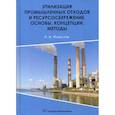 russische bücher: Фаюстов Анатолий Афанасьевич - Утилизация промышленных отходов и ресурсосбережение. Основы, концепции, методы
