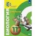 russische bücher: Кучменко Валерия Семеновна - Биология. 11 класс. Учебник. Базовый уровень. ФП