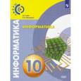 russische bücher: Гейн Александр Георгиевич - Информатика. 10 класс. Учебник. Базовый уровень