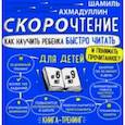russische bücher: Ахмадуллин Шамиль Тагирович - Скорочтение для детей 6-9 лет. Как научить ребенка быстро читать и понимать прочитанное?