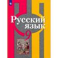 russische bücher: Александрова Ольга Макаровна - Русский язык. 9 класс. Учебник. ФП