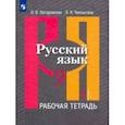 russische bücher: Загоровская Ольга Владимировна - Русский язык. 9 класс. Рабочая тетрадь. В 2-х частях. Часть 1