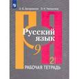 russische bücher: Загоровская Ольга Владимировна - Русский язык. 9 класс. Рабочая тетрадь. В 2-х частях. Часть 2