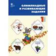 russische bücher:  - Олимпиадные и развивающие задания. 1 класс. ФГОС