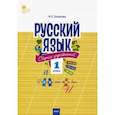 russische bücher:  - Русский язык. 1 класс. Сборник упражнений. ФГОС