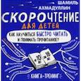 russische bücher: Ахмадуллин Шамиль Тагирович - Скорочтение для детей 10-16 лет. Как научить ребенка быстро читать и понимать прочитанное?