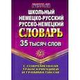 russische bücher:  - Немецко-русский, русско-немецкий словарь. 35 000 слов с современной транскрипцией и грамматикой