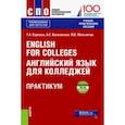russische bücher: Карпова Татьяна Анатольевна - English for Colleges = Английский язык для колледжей. Практикум + еПриложение. Тесты. Учебно-пр. пос