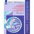 russische bücher: Шапиро Н. А. - Русский язык. 9 класс. Готовимся к сочинению. Тетрадь-практикум. ФГОС