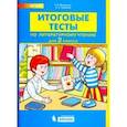 russische bücher: Мишакина Татьяна Леонидовна - Литературное чтение. 2 класс. Итоговые тесты. ФГОС