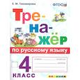 russische bücher: Тихомирова Е. М. - Тренажер по русскому языку 4 класс. ФГОС