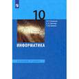 russische bücher: Семакин И. Г. - Информатика. 10 класс. Учебник. Базовый уровень. ФГОС