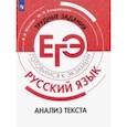 russische bücher: Маслов Вячеслав Васильевич - Русский язык. Трудные задания ЕГЭ. Анализ текста