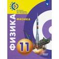 russische bücher: Белага Виктория Владимировна - Физика. 11 класс. Учебник. Базовый уровень. ФП