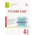 russische bücher:  - Русский язык. 4 класс. Тематические тесты. ФГОС