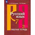 russische bücher: Роговик Татьяна Николаевна - Русский язык. 7 класс. Рабочая тетрадь. В 2-х частях