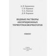 russische bücher: Бараненко Александр Владимирович - Водные растворы абсорбционных термотрансформаторов