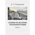 russische bücher: Петрущенков Валерий Александрович - Очерки по истории теплоэнергетики. Часть 1