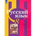 russische bücher: Рыбченкова Лидия Макаровна - Русский язык. 8 класс. Учебник. ФП