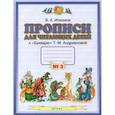 russische bücher: Илюхина В. А. - Прописи для читающих детей к "Букварю" Т.М. Андриановой. 1 класс. В 4-х тетрадях. Тетрадь 3