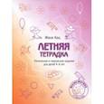 russische bücher: Кац Евгения Марковна - Летняя тетрадка. Логические и творческие задания для детей 4-6 лет