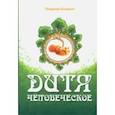 russische bücher: Базарный Владимир Филиппович - Дитя человеческое. Психофизиология развития и регресса