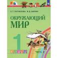 russische bücher: Поглазова Ольга Тихоновна - Окружающий мир. 1 класс. Учебник. Часть 2. ФГОС