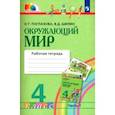 russische bücher: Поглазова Ольга Тихоновна - Окружающий мир. 4 класс. Рабочая тетрадь. Часть 1. ФГОС