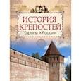 russische bücher: Кюи Цезарь - История крепостей Европы и России