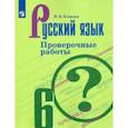russische bücher: Егорова Наталия Владимировна - Русский язык. 6 класс. Проверочные работы. Учебное пособие