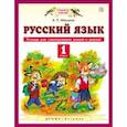 Русский язык. 1 класс. Тетрадь для самопроверки знаний и умений