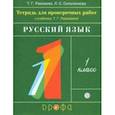 russische bücher: Рамзаева Тамара Григорьевна - Русский язык. 1 класс. Тетрадь для проверочных работ