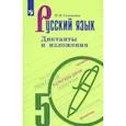 russische bücher: Соловьева Наталья Николаевна - Русский язык. 5 класс. Диктанты и изложения