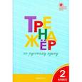 russische bücher: Шклярова Татьяна Васильевна - Русский язык. 2 класс. Тренажер. ФГОС