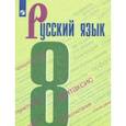 russische bücher: Бархударов Степан Григорьевич - Русский язык. 8 класс. Учебник. ФГОС