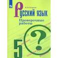 russische bücher: Егорова Наталия Владимировна - Русский язык. 5 класс. Проверочные работы