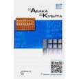 russische bücher: Альбов Александр Сергеевич - От абака до кубита