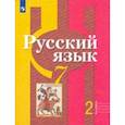 russische bücher: Александрова Ольга Макаровна - Русский язык. 7 класс. Учебник в 2-х частях