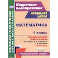 russische bücher: Лободина Н. В. - Математика. 4 класс. Технологические карты уроков по учебнику В. Рудницкой, Т. Юдачёвой. I полугодие